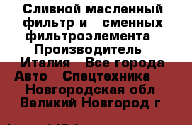 Сливной масленный фильтр и 2 сменных фильтроэлемента › Производитель ­ Италия - Все города Авто » Спецтехника   . Новгородская обл.,Великий Новгород г.